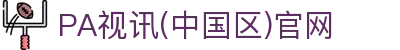 PA视讯(中国区)官网 - PlayAce